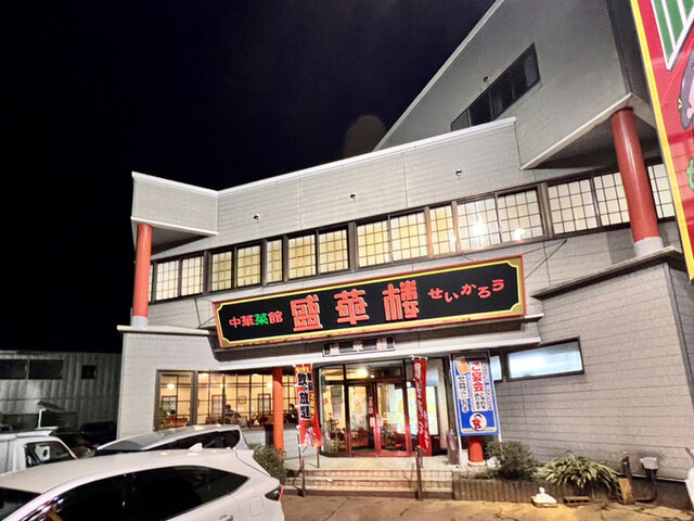 盛華楼 - 鶴岡（中華料理）の写真