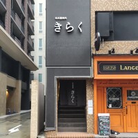 名古屋焼肉きらく - 
