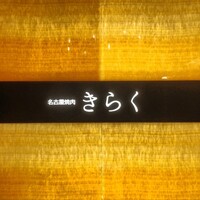 名古屋焼肉きらく - 