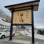 Minshuku Tamugisou Nanakamadotei - 蕎麦の看板。月山冷水蕎麦と言うらしい。