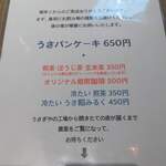 うさぎや CAFE - お品書き