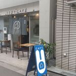 うさぎや CAFE - 外観
