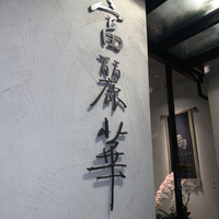 中国飯店 富麗華 - 