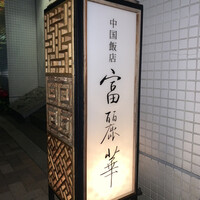 中国飯店 富麗華 - 