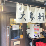 日吉 大勝軒 - 入口に券売機あり