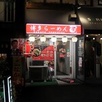 博多ラーメン つる - ”博多ラーメン つる”の外観。