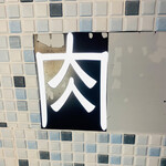 焼肉ヒロミヤ - 