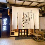 おん宿 蔦屋 - 