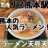 ラーメン 天外天 熊本駅店