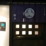 えんぎもん処粋亭 - 