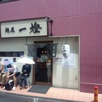 麺屋一燈 - 一燈　外観(食後)