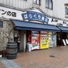 はらぐち酒店 - 店舗外観　手前が角打ち入口　　奥が酒屋入口