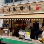 杉養蜂園 - 店舗外観