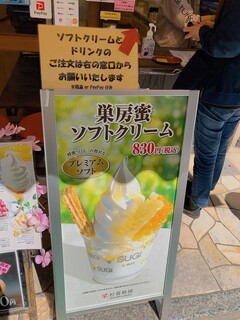 杉養蜂園 - 巣房蜜ソフトクリーム看板