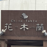 China Table 花木蘭 - 