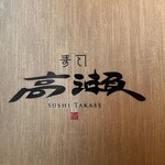 Sushi Takase - 