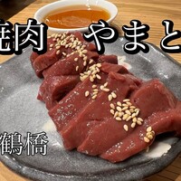 焼肉やまと - 