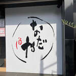 Nada ya - お店の看板