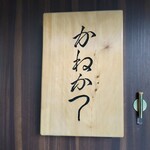 らーめん かねかつ - 看板