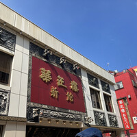 華正樓 新館 - 