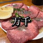 焼肉ホルモン 万千 - 