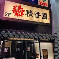 焼肉 それいけ精香園 - 