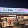 さくらみくら 便利店 太田内ケ島店