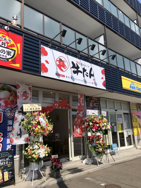 おらいの牛たん 柏木店 - 東北福祉大前（牛タン）の写真