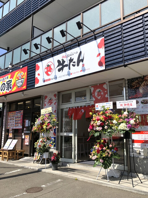おらいの牛たん 柏木店 - 東北福祉大前（牛タン）の写真