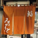 鮨みやもと - 