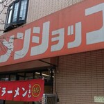 Ramen Shoppu - 外観