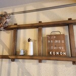 konon～木の音～ - 