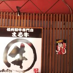 Shinshu Wagyu Senmon Ten Marugyu - 外観