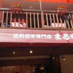 Shinshu Wagyu Senmon Ten Marugyu - 外観