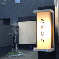 日本料理 たかむら - 