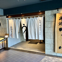 割烹蒲焼 横浜八十八 NEWoMan横浜店 - 