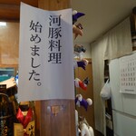 お料理ひろせ - ふぐ。