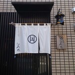 お料理ひろせ - 玄関。