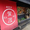 都野菜 賀茂 烏丸店
