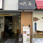 中国酒家 明元 - 