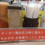 札幌ラーメン みそ吟 - 七味、コショウ、爪楊枝、消毒液