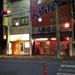 鳥やき串英 - 中仙道沿いの入り口