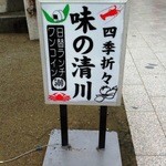 味の清川 - 北側看板