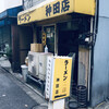 ラーメン 神田店