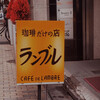カフェ・ド・ランブル