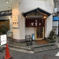里葉亭 - 