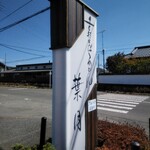 手打ちそばうどん 葉月 - 駐車場もいっぱいです