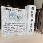 Minato Diya - 姫路藩御茶屋跡の碑