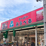 スーパー みらべる - 