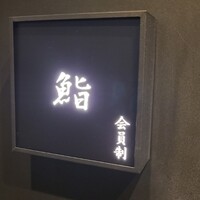 麻布十番 鮨 無銘 - 